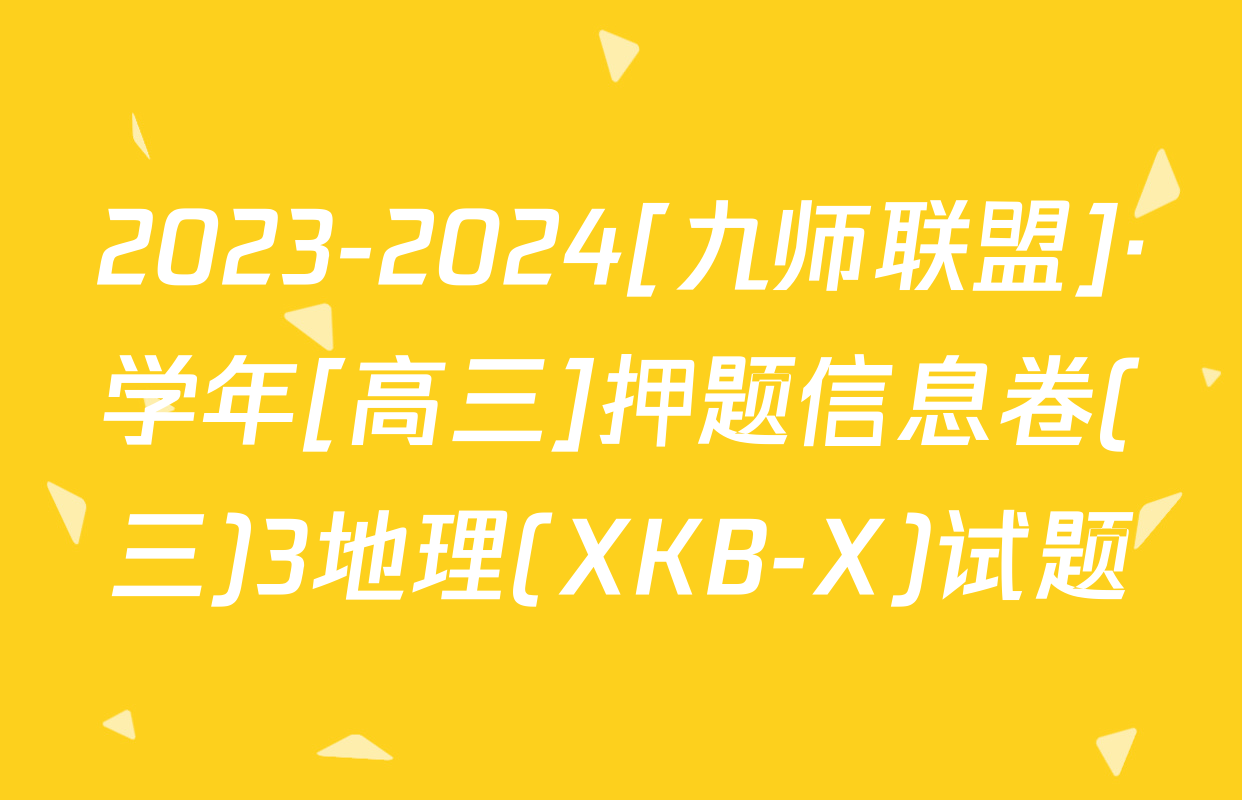 2023-2024[九师联盟]·学年[高三]押题信息卷(三)3地理(XKB-X)试题