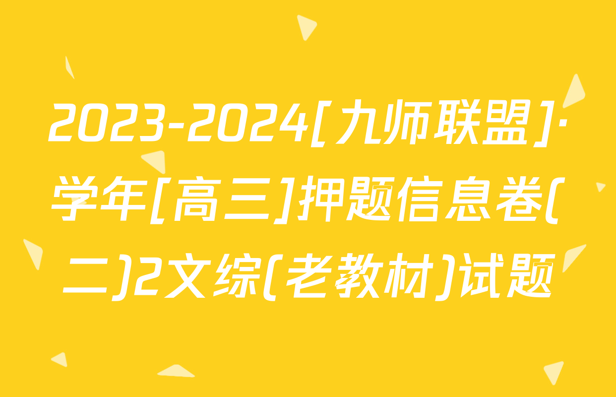 2023-2024[九师联盟]·学年[高三]押题信息卷(二)2文综(老教材)试题