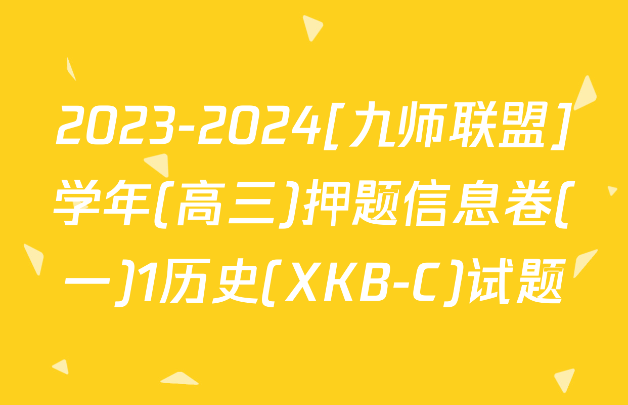 2023-2024[九师联盟]学年(高三)押题信息卷(一)1历史(XKB-C)试题
