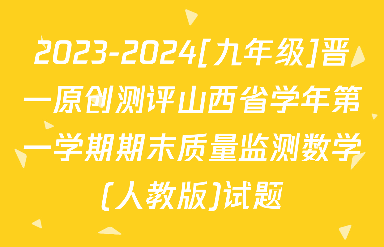 2023-2024[九年级]晋一原创测评山西省学年第一学期期末质量监测数学(人教版)试题