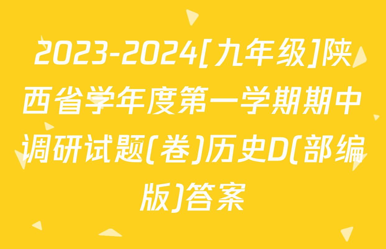 2023-2024[九年级]陕西省学年度第一学期期中调研试题(卷)历史D(部编版)答案