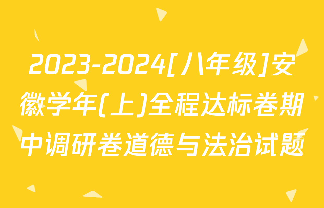 2023-2024[八年级]安徽学年(上)全程达标卷期中调研卷道德与法治试题