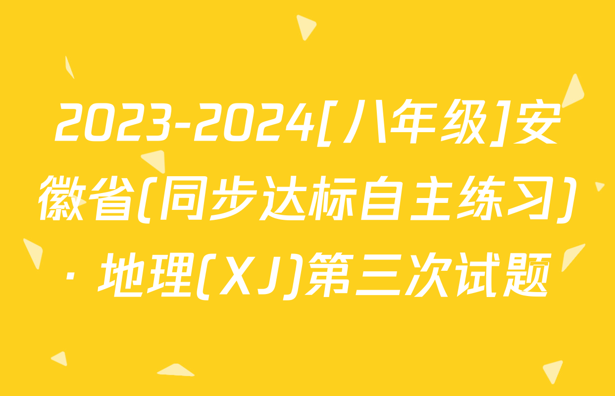 2023-2024[八年级]安徽省(同步达标自主练习)· 地理(XJ)第三次试题