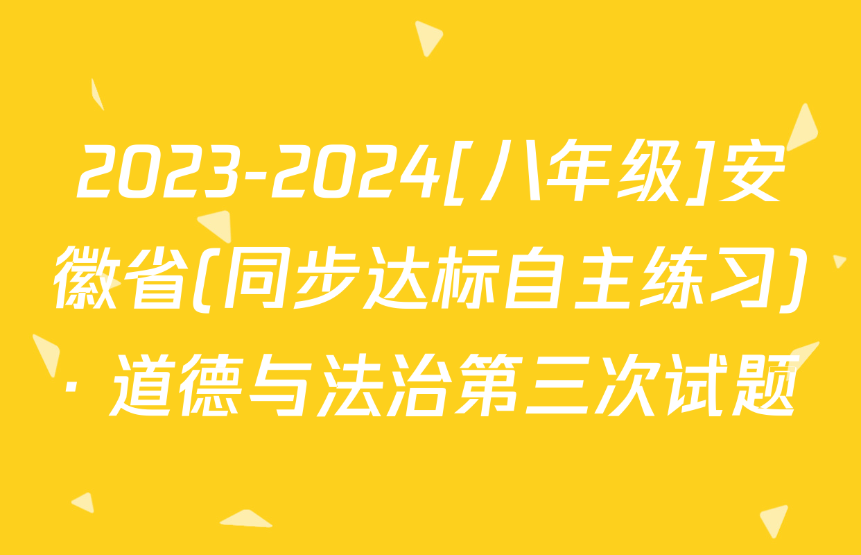 2023-2024[八年级]安徽省(同步达标自主练习)· 道德与法治第三次试题