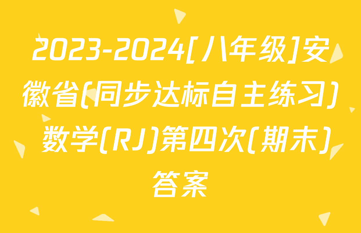 2023-2024[八年级]安徽省(同步达标自主练习) 数学(RJ)第四次(期末)答案
