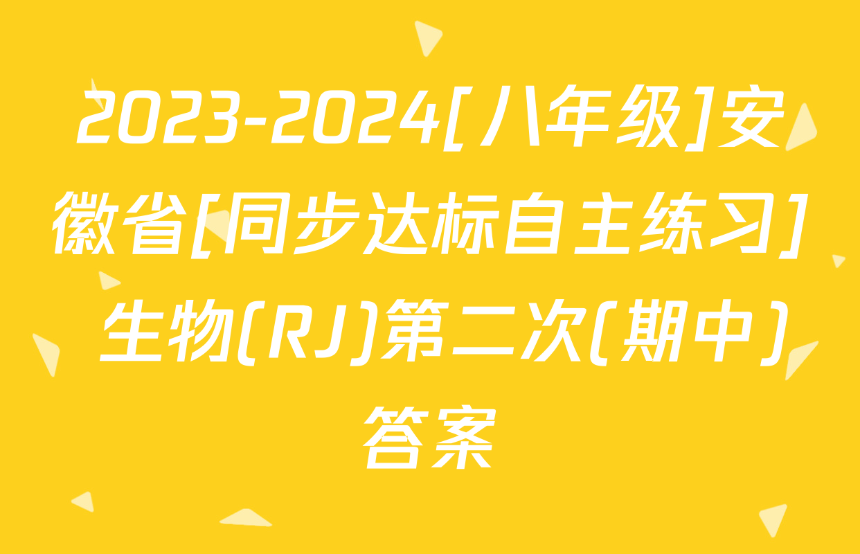 2023-2024[八年级]安徽省[同步达标自主练习] 生物(RJ)第二次(期中)答案