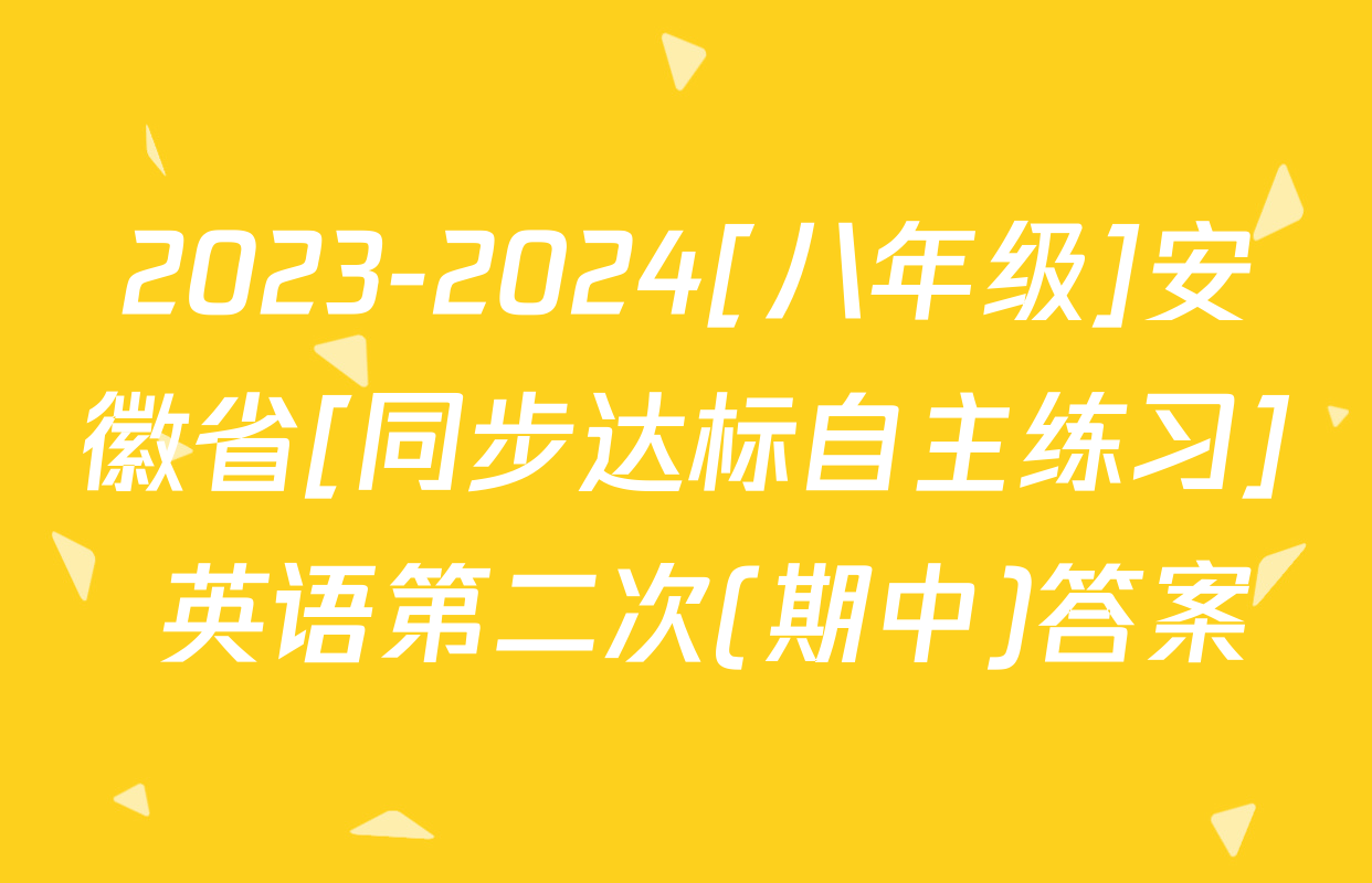 2023-2024[八年级]安徽省[同步达标自主练习] 英语第二次(期中)答案