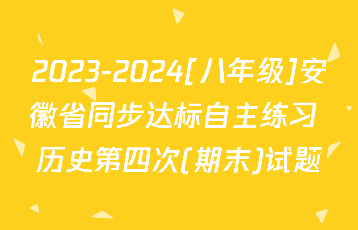 2023-2024[八年级]安徽省同步达标自主练习 历史第四次(期末)试题