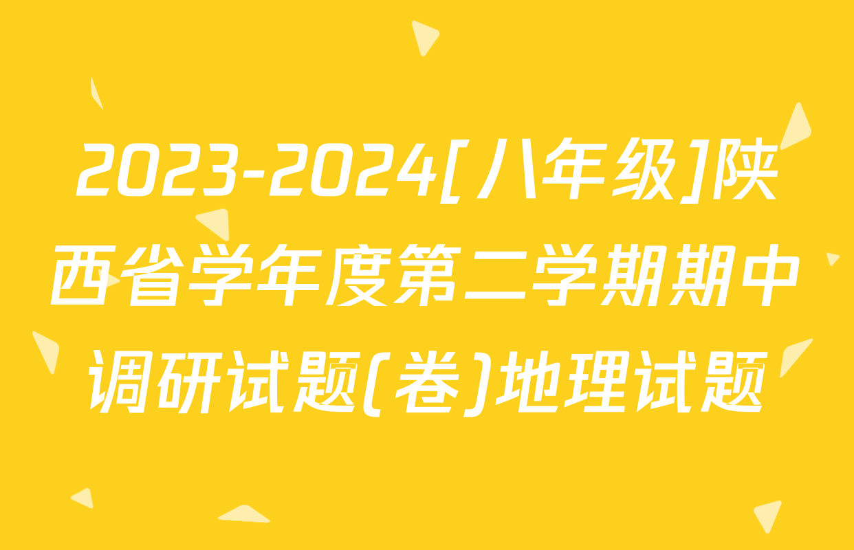 2023-2024[八年级]陕西省学年度第二学期期中调研试题(卷)地理试题