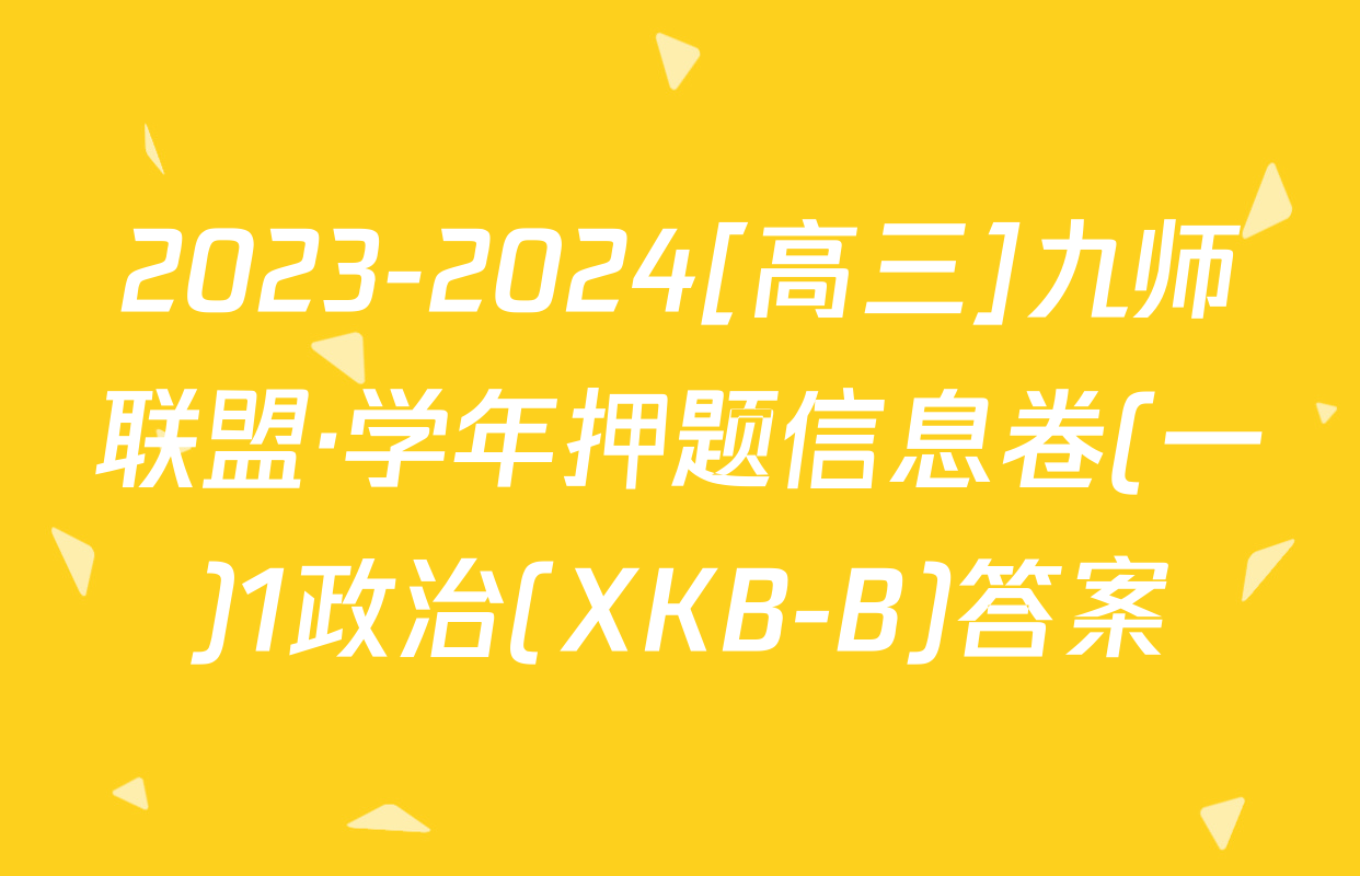 2023-2024[高三]九师联盟·学年押题信息卷(一)1政治(XKB-B)答案