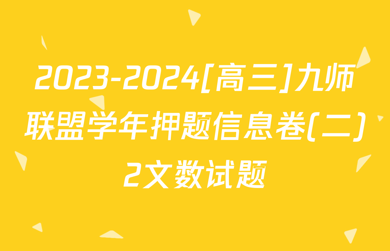 2023-2024[高三]九师联盟学年押题信息卷(二)2文数试题