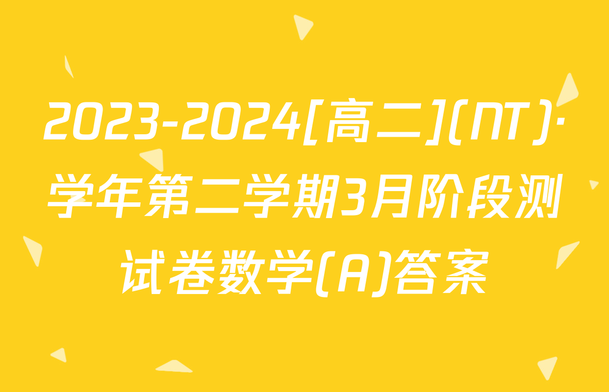 2023-2024[高二](NT)·学年第二学期3月阶段测试卷数学(A)答案