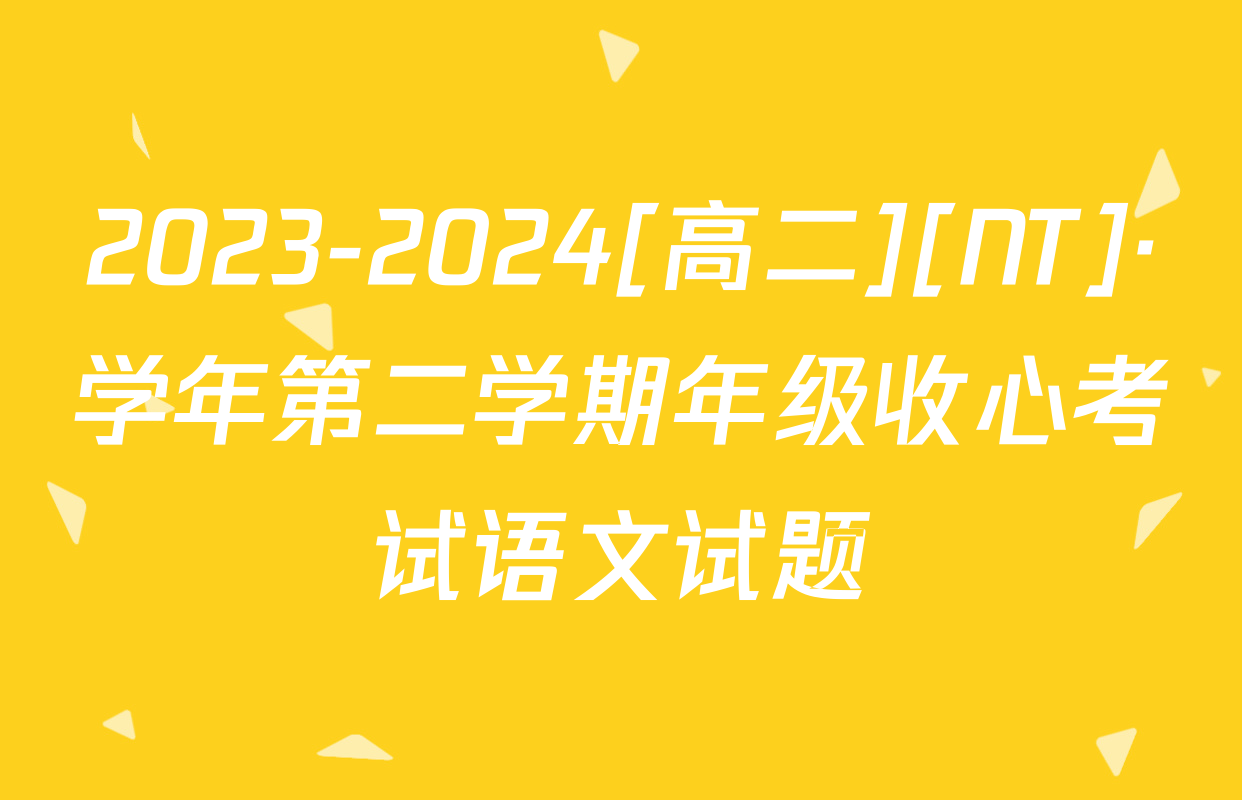 2023-2024[高二][NT]·学年第二学期年级收心考试语文试题