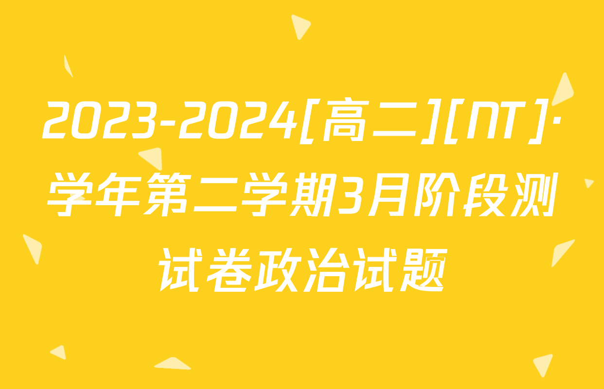 2023-2024[高二][NT]·学年第二学期3月阶段测试卷政治试题