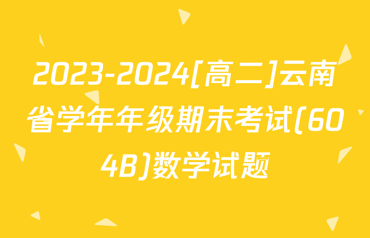 2023-2024[高二]云南省学年年级期末考试(604B)数学试题