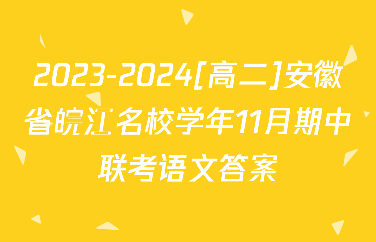2023-2024[高二]安徽省皖江名校学年11月期中联考语文答案