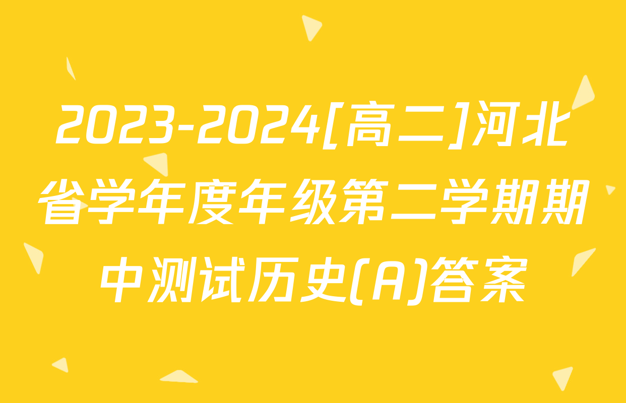 2023-2024[高二]河北省学年度年级第二学期期中测试历史(A)答案