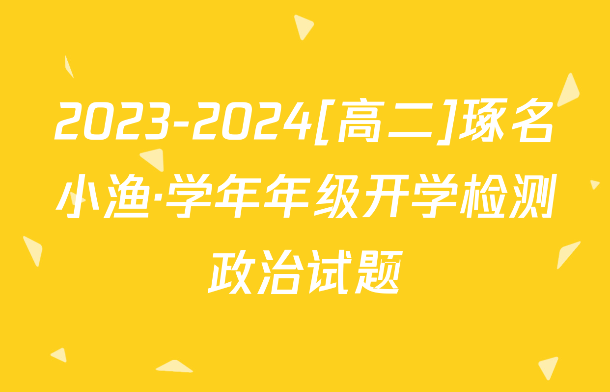 2023-2024[高二]琢名小渔·学年年级开学检测政治试题