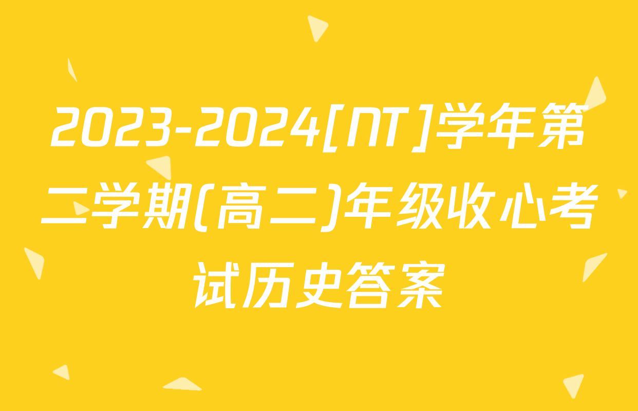 2023-2024[NT]学年第二学期(高二)年级收心考试历史答案