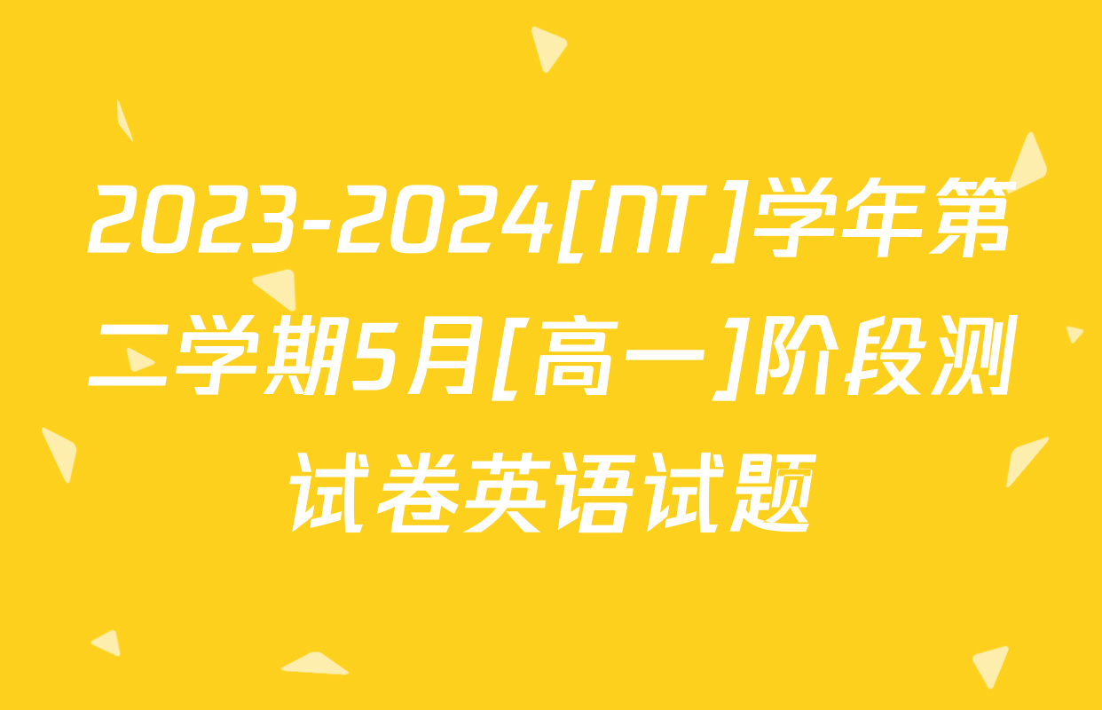 2023-2024[NT]学年第二学期5月[高一]阶段测试卷英语试题