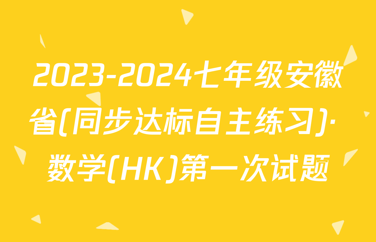 2023-2024七年级安徽省(同步达标自主练习)· 数学(HK)第一次试题