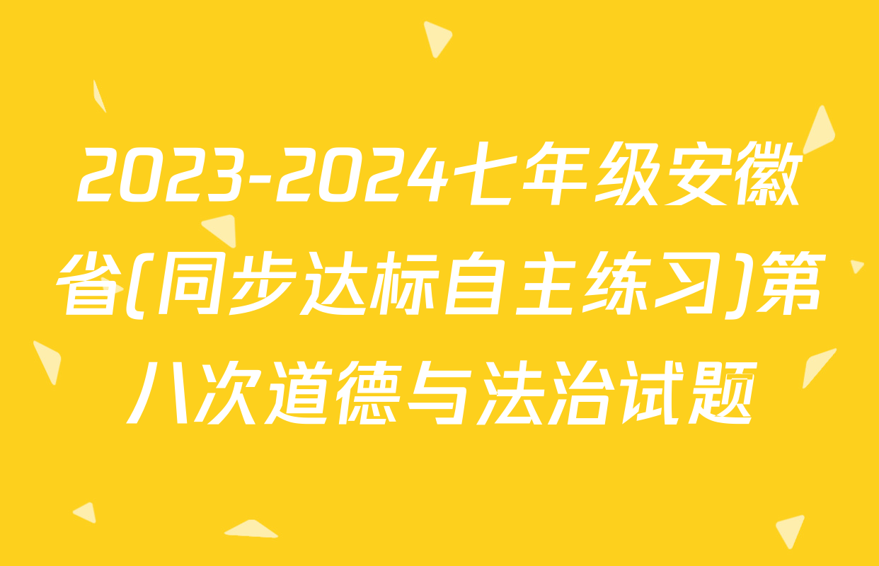 2023-2024七年级安徽省(同步达标自主练习)第八次道德与法治试题