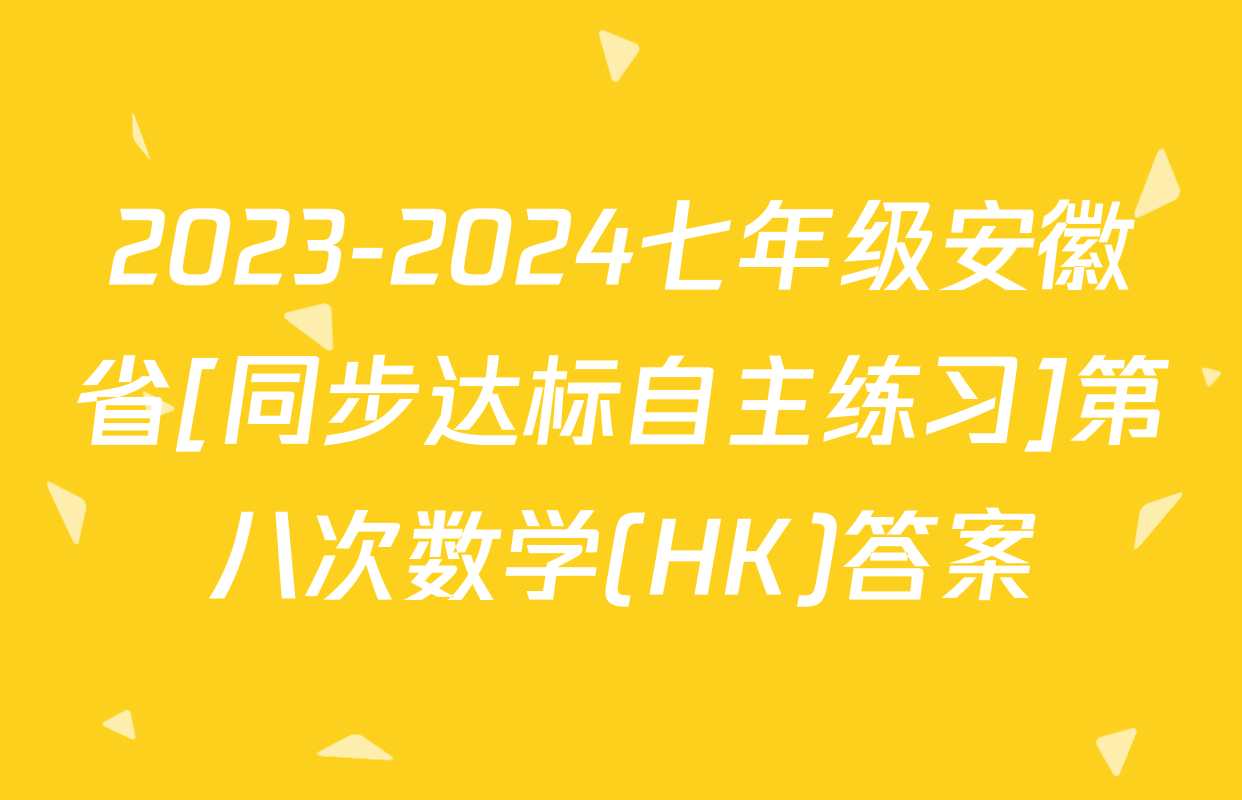 2023-2024七年级安徽省[同步达标自主练习]第八次数学(HK)答案