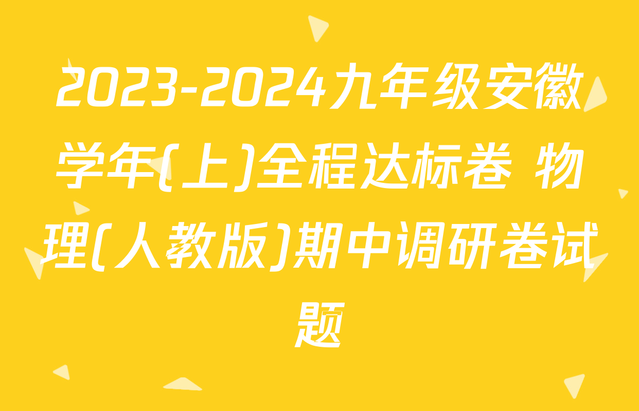 2023-2024九年级安徽学年(上)全程达标卷 物理(人教版)期中调研卷试题
