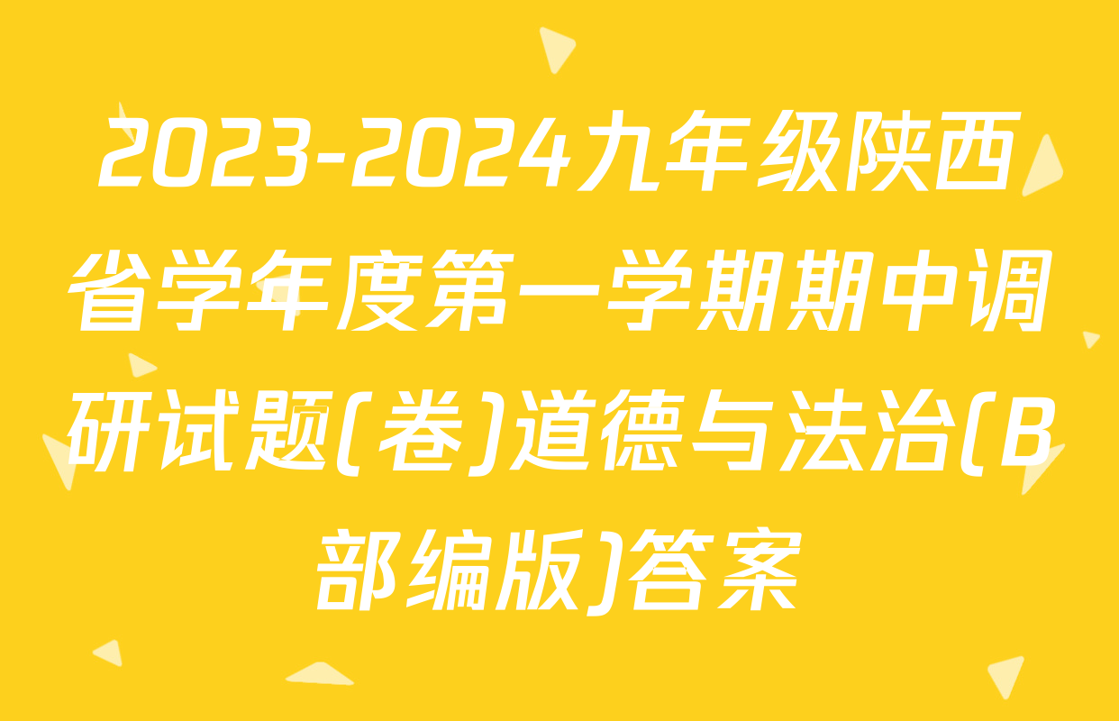 2023-2024九年级陕西省学年度第一学期期中调研试题(卷)道德与法治(B部编版)答案