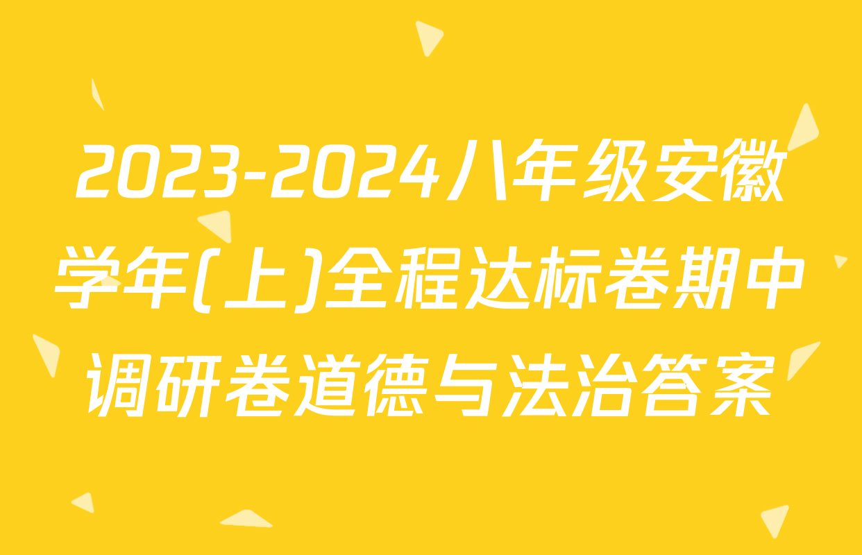 2023-2024八年级安徽学年(上)全程达标卷期中调研卷道德与法治答案