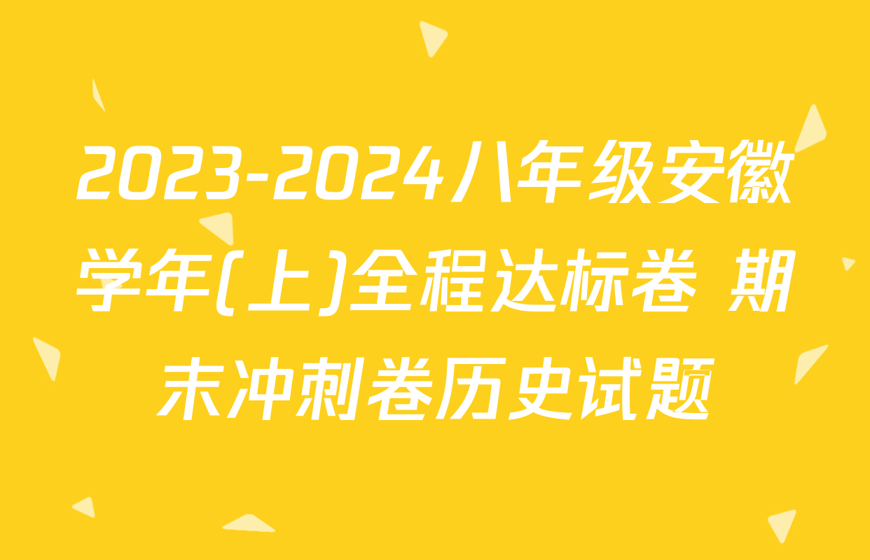 2023-2024八年级安徽学年(上)全程达标卷 期末冲刺卷历史试题