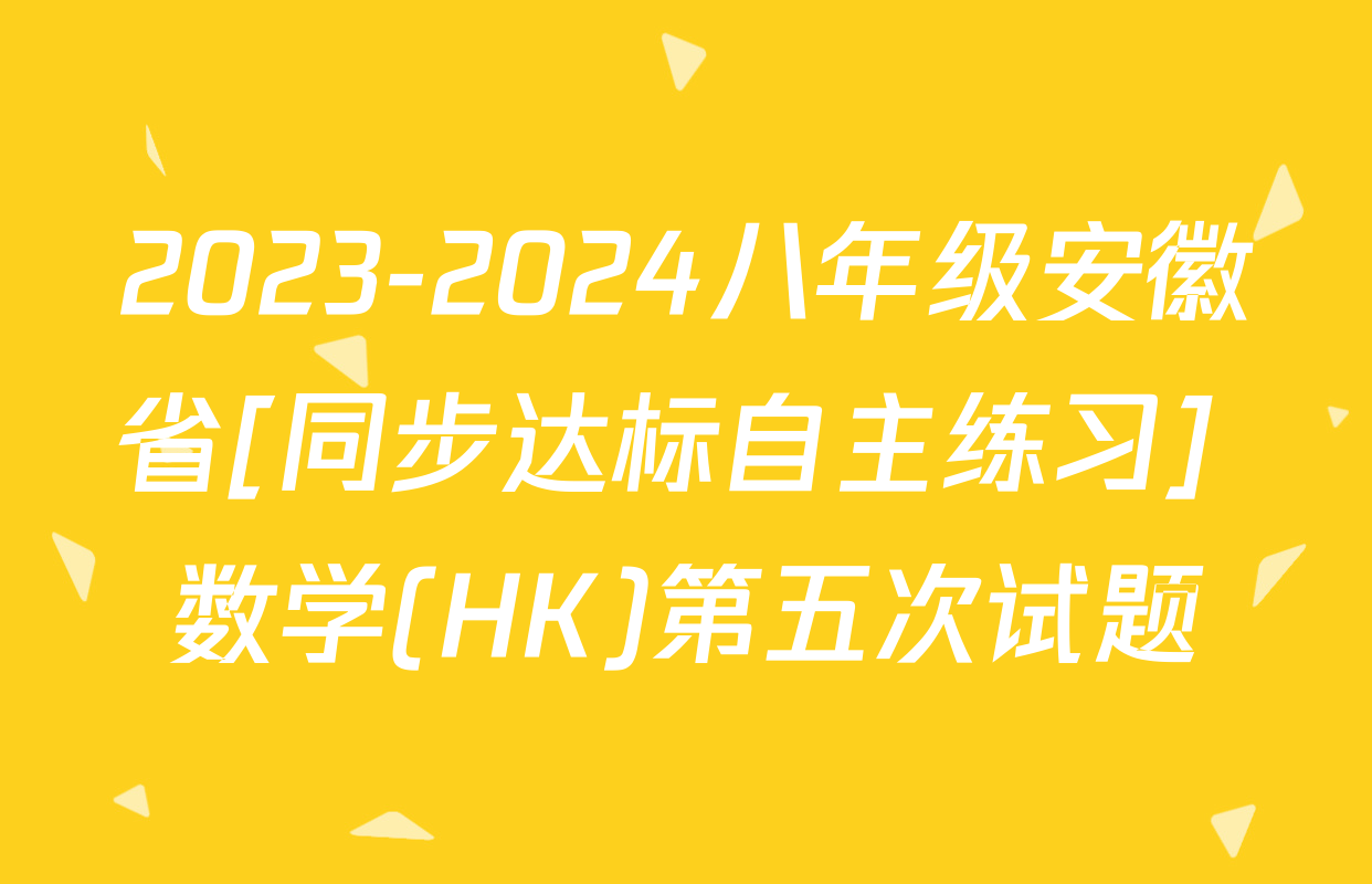 2023-2024八年级安徽省[同步达标自主练习] 数学(HK)第五次试题