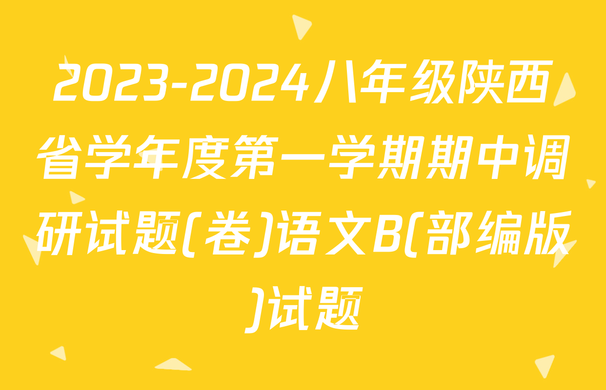 2023-2024八年级陕西省学年度第一学期期中调研试题(卷)语文B(部编版)试题