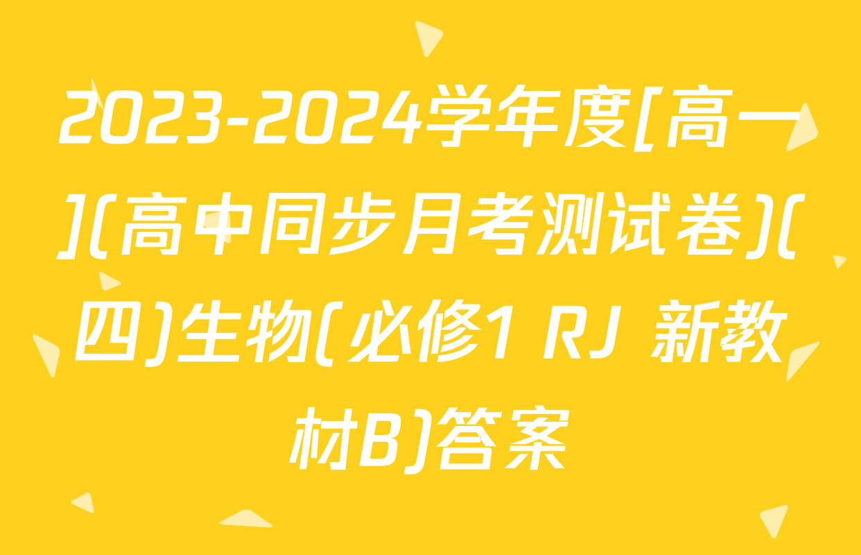 2023-2024学年度[高一](高中同步月考测试卷)(四)生物(必修1 RJ 新教材B)答案