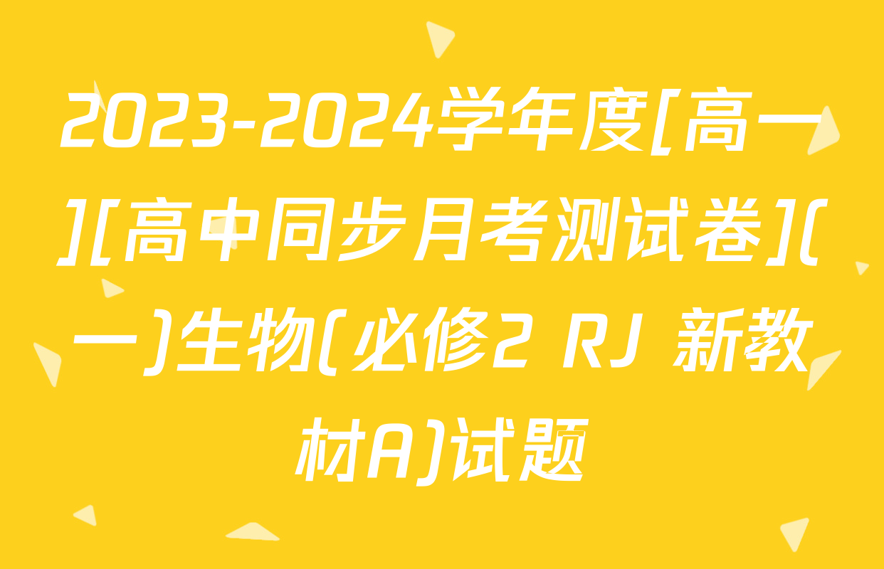 2023-2024学年度[高一][高中同步月考测试卷](一)生物(必修2 RJ 新教材A)试题