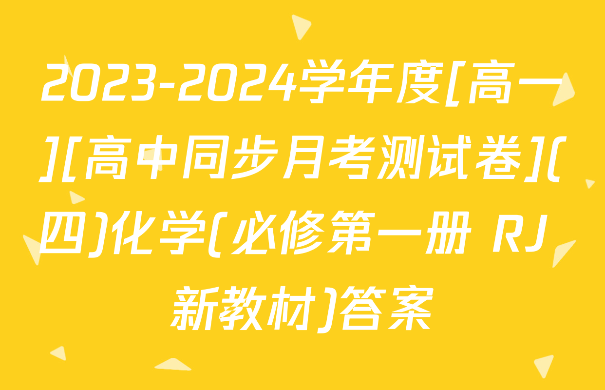 2023-2024学年度[高一][高中同步月考测试卷](四)化学(必修第一册 RJ 新教材)答案