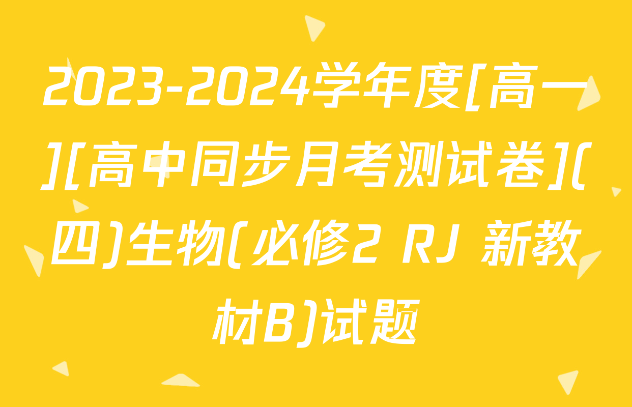 2023-2024学年度[高一][高中同步月考测试卷](四)生物(必修2 RJ 新教材B)试题