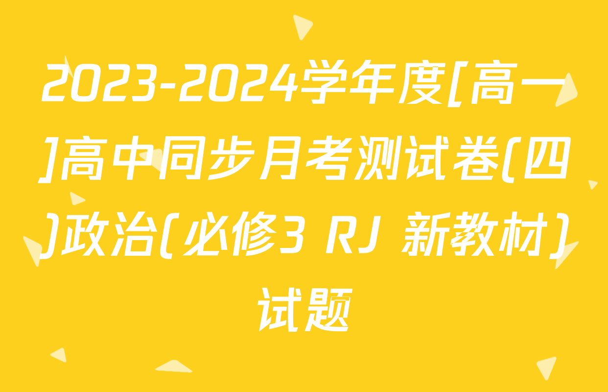 2023-2024学年度[高一]高中同步月考测试卷(四)政治(必修3 RJ 新教材)试题