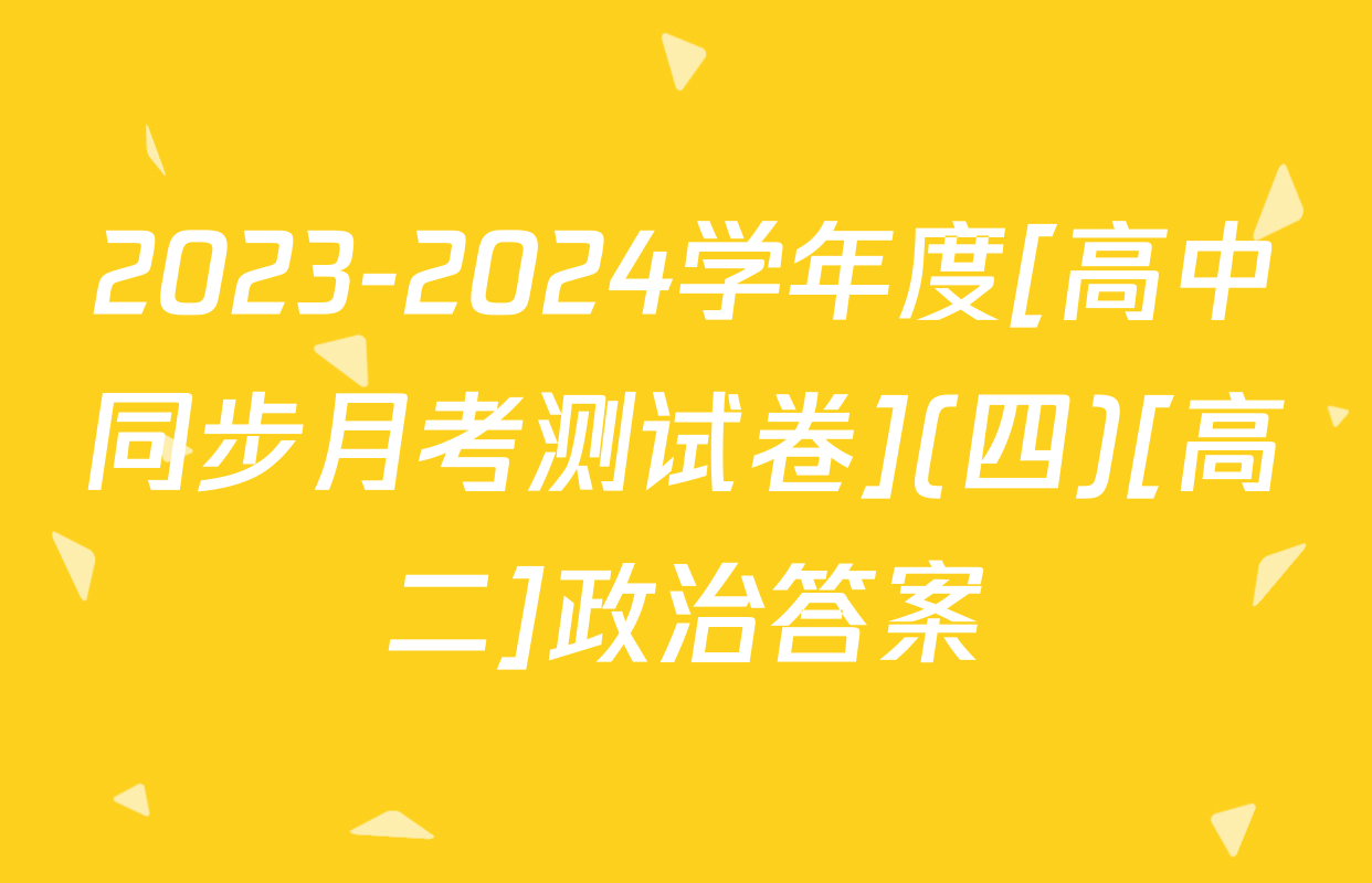 2023-2024学年度[高中同步月考测试卷](四)[高二]政治答案