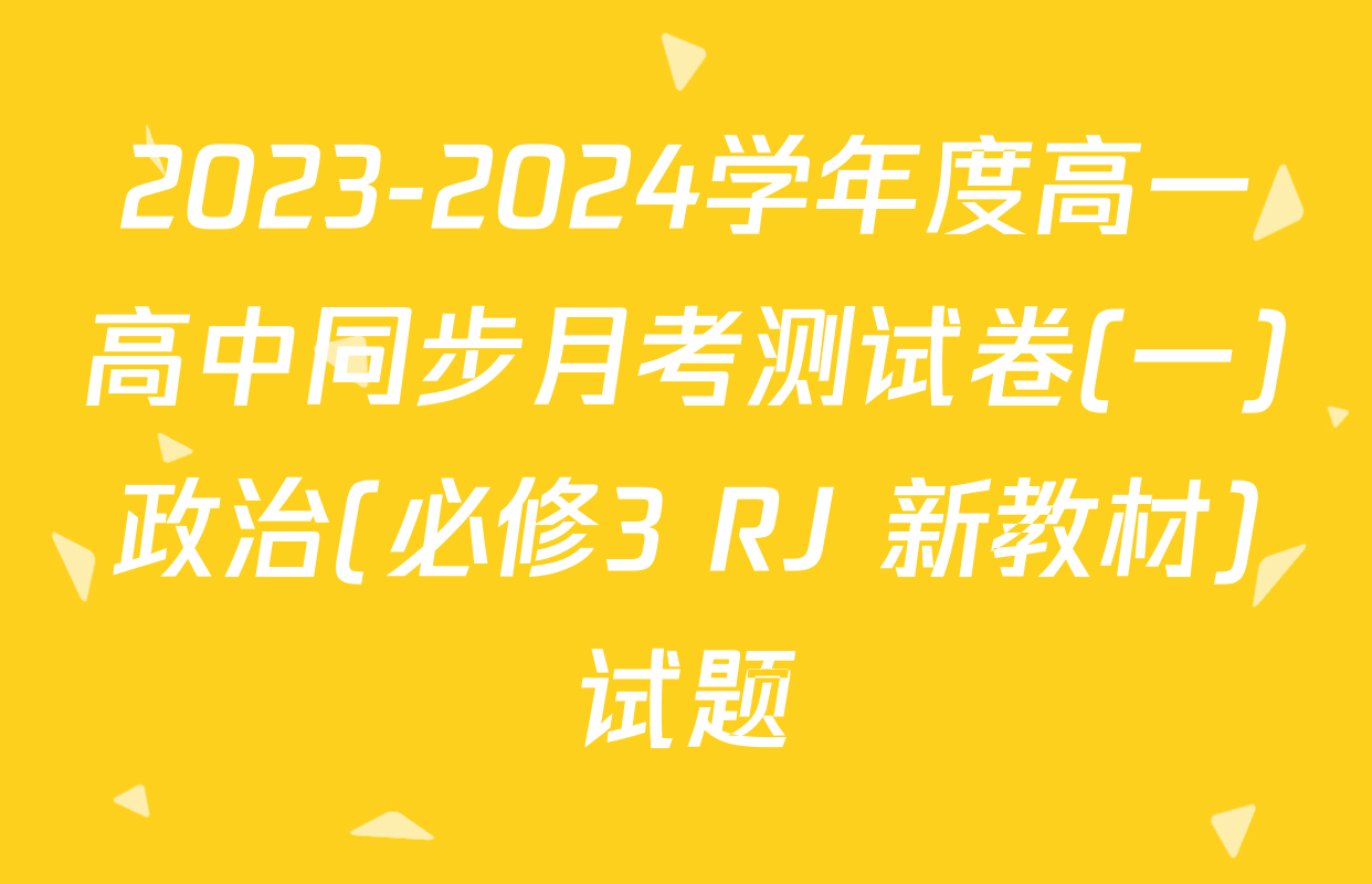 2023-2024学年度高一高中同步月考测试卷(一)政治(必修3 RJ 新教材)试题