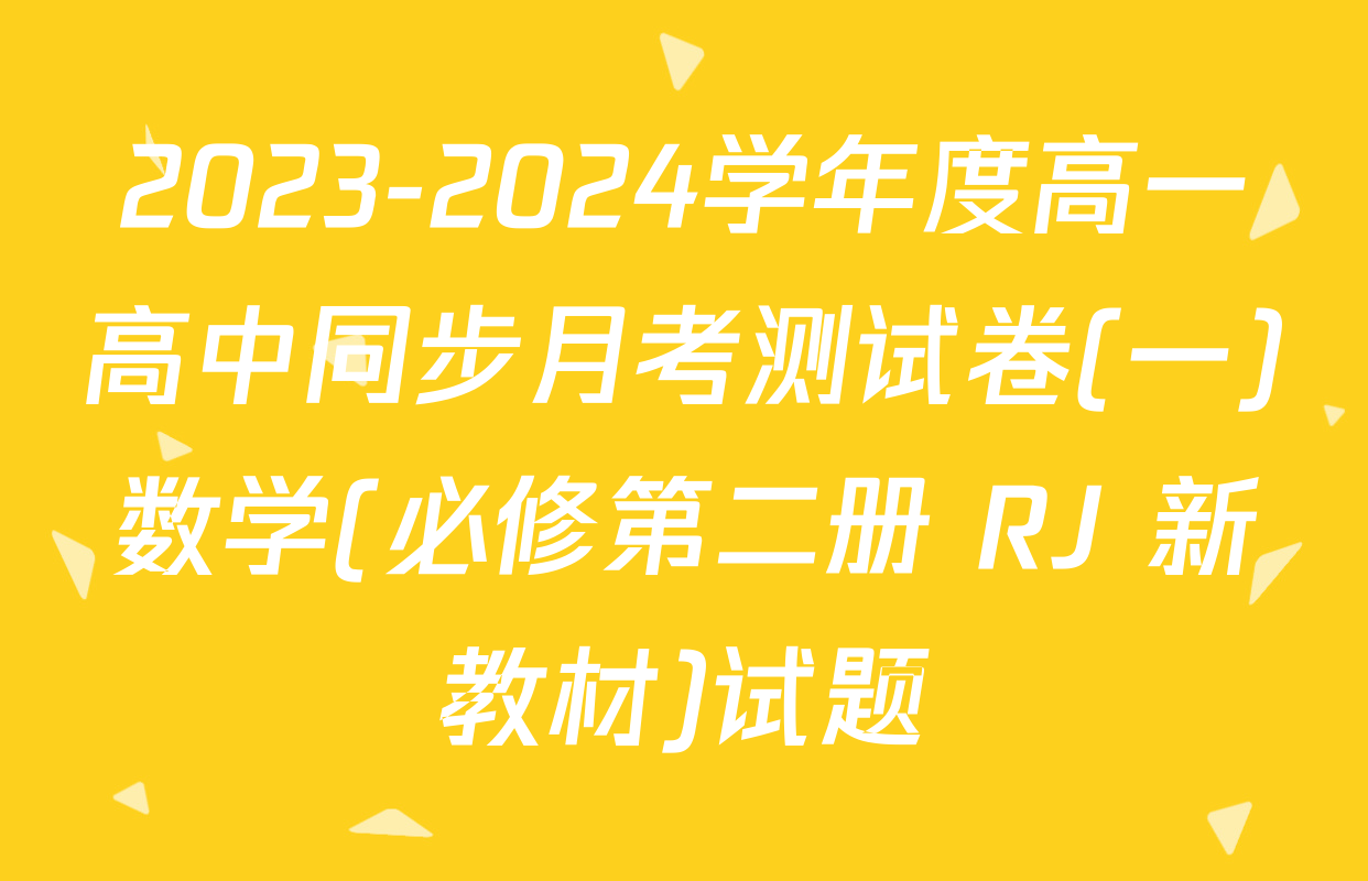 2023-2024学年度高一高中同步月考测试卷(一)数学(必修第二册 RJ 新教材)试题