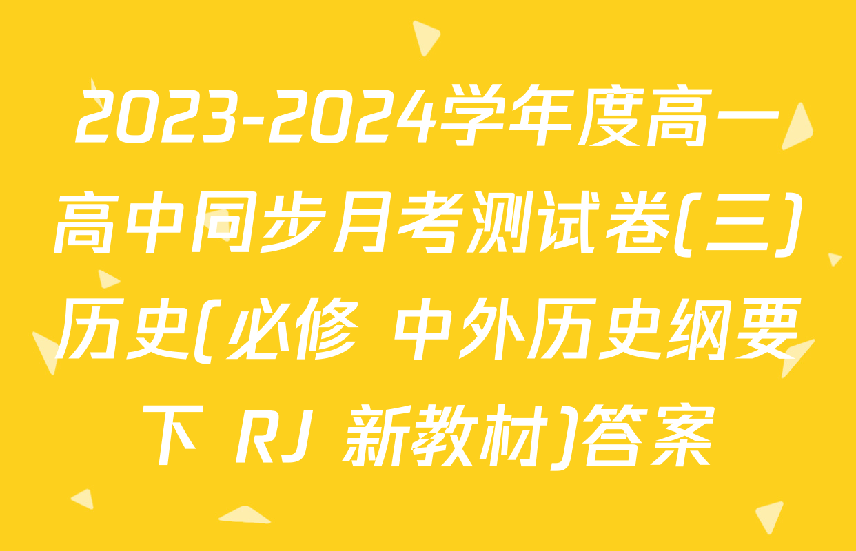 2023-2024学年度高一高中同步月考测试卷(三)历史(必修 中外历史纲要下 RJ 新教材)答案