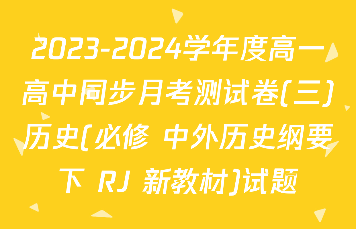 2023-2024学年度高一高中同步月考测试卷(三)历史(必修 中外历史纲要下 RJ 新教材)试题