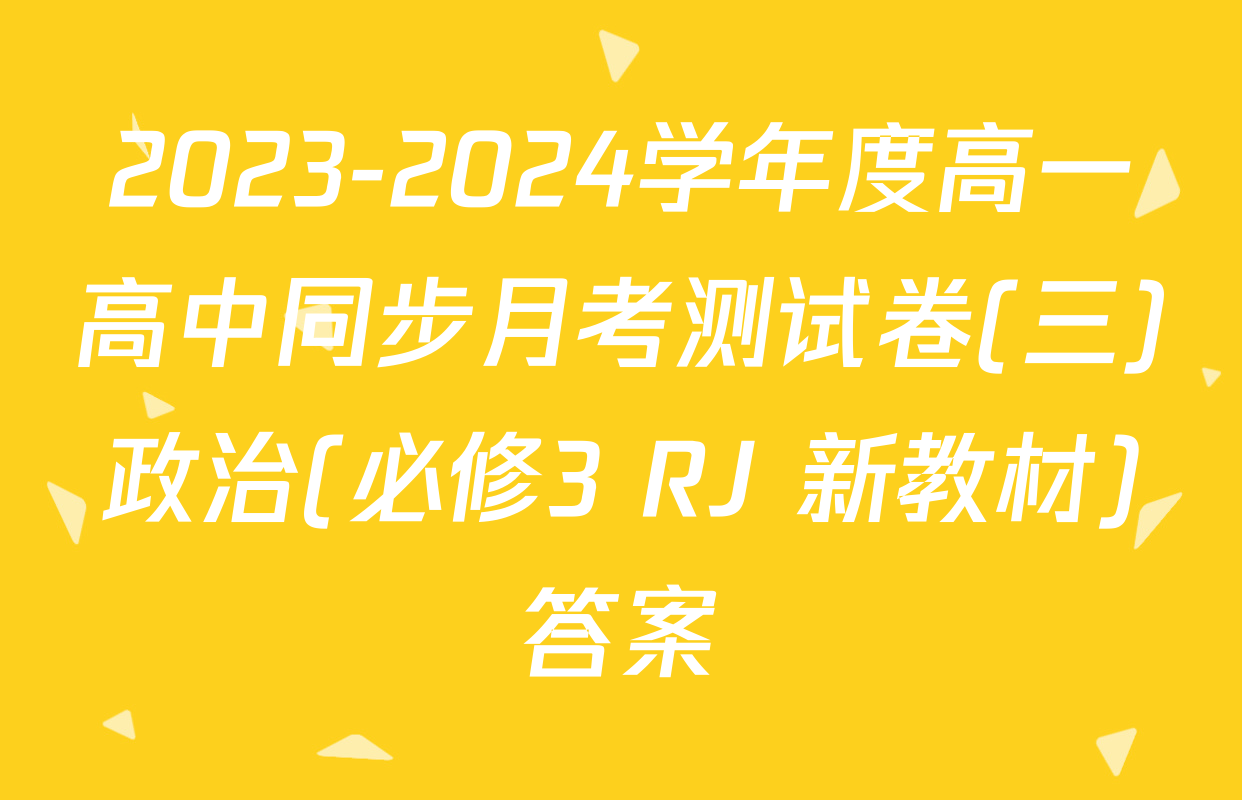 2023-2024学年度高一高中同步月考测试卷(三)政治(必修3 RJ 新教材)答案