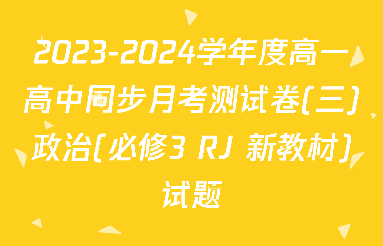 2023-2024学年度高一高中同步月考测试卷(三)政治(必修3 RJ 新教材)试题