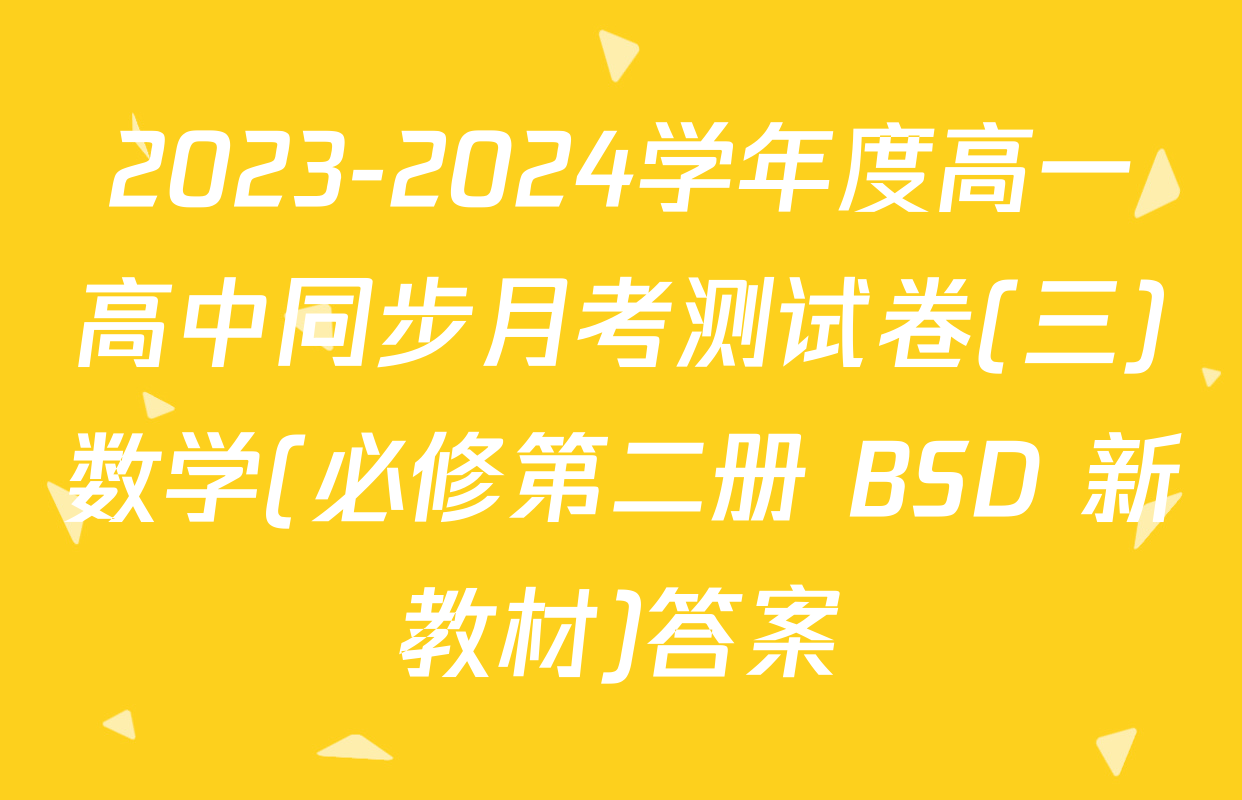 2023-2024学年度高一高中同步月考测试卷(三)数学(必修第二册 BSD 新教材)答案