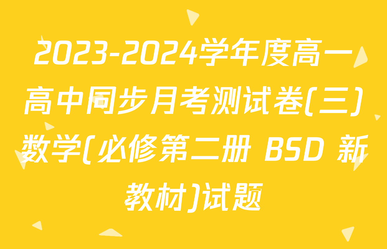 2023-2024学年度高一高中同步月考测试卷(三)数学(必修第二册 BSD 新教材)试题