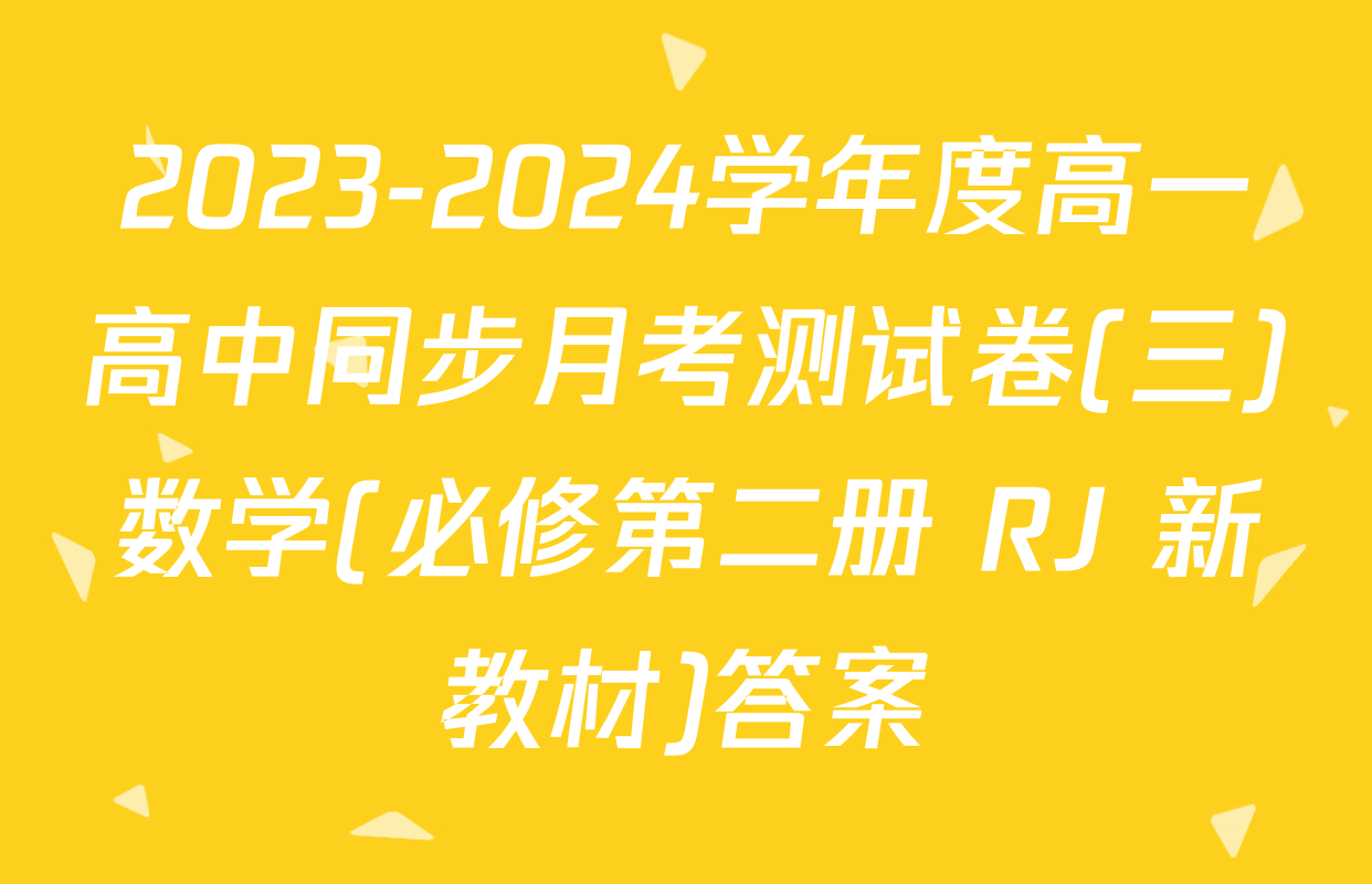 2023-2024学年度高一高中同步月考测试卷(三)数学(必修第二册 RJ 新教材)答案