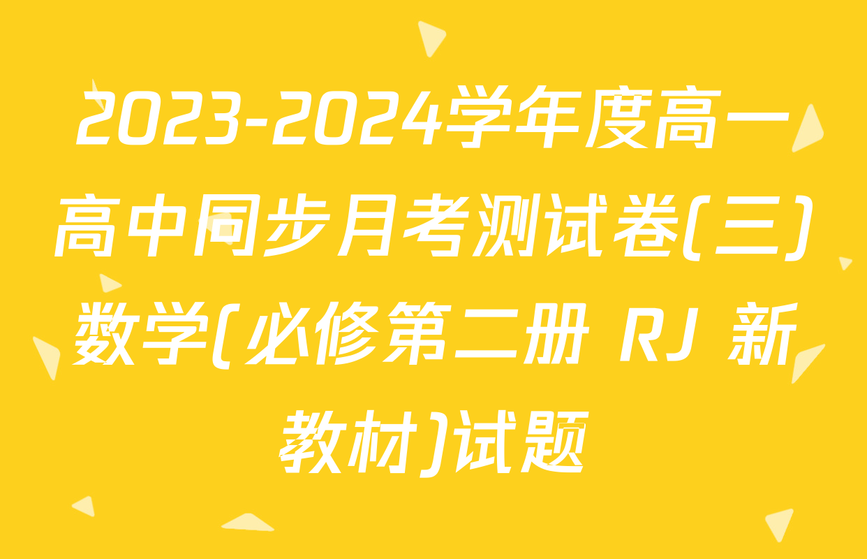 2023-2024学年度高一高中同步月考测试卷(三)数学(必修第二册 RJ 新教材)试题