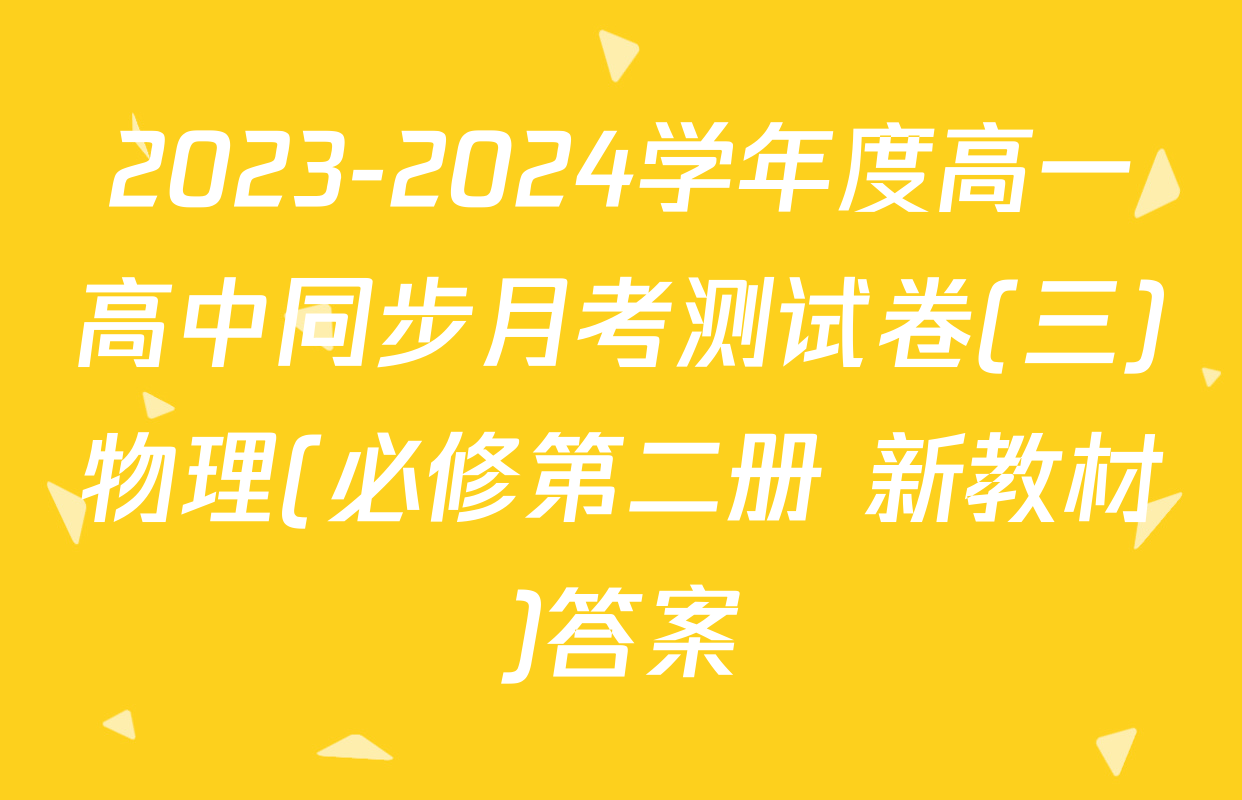 2023-2024学年度高一高中同步月考测试卷(三)物理(必修第二册 新教材)答案